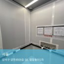 동아1차아파트 | 강서구 염창동아1차아파트 승강기 보양 및 공용부분 동선보양 작업후기
