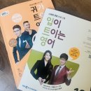 이비에스(EBS)종합학원 | 직장인 영어공부 _ EBS 입트영 , 귀트영 후기