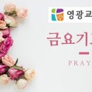 24년 8월 30일 살후 2:15-17 “신앙의 정도를 걷게 하소서”(박용갑 강도사) 이미지