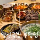 비키당구장 | 부평 새로생긴 24시간 국밥 맛집 열정국밥 인천부평점