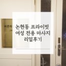논현동 프라이빗 1:1 여성전용 제대로 힐링하는 바른하늘에스테틱 리얼 후기