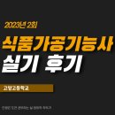 학교식품 | 식품가공기능사 실기 후기(고양고등학교)