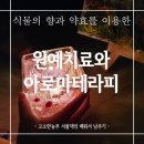 김주희농장 | <원예치유>와 <아로마 테라피>에 대해 알아보아요.