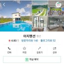 아지펜션 이미지