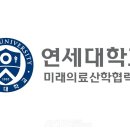 연세대학교 미래의료산학협력단