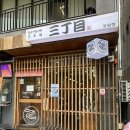 산쪼메 포항점 이미지