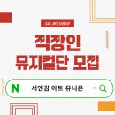 부산 직장인 취미, 왜 서&amp;김 아트 유니온 직장인 뮤지컬단일까요? 이미지
