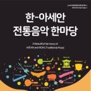 아시아전통오케스트라 '악기자료집 제작' / 한-아세안 전통음악 한마당 이미지