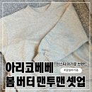 (주)봄디자인 | 인스타 아기옷 브랜드 아리코베베 봄 버터 맨투맨 셋업 오트밀 착용 후기 사이즈 추천