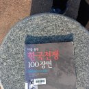 나를 울린 한국전쟁 100장면 이라는 책 이미지