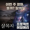 (주)그램인사이드 | 이번 주 영화 살목지, 프로젝트 헤일메리 볼까, 말까?