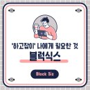 식스블럭