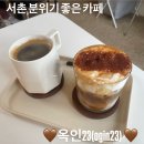 옥인23 | 서촌 카페 옥인23(ogin23)은 분위기 맛집이에요❤️
