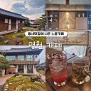 봉황동 한옥카페 추천] 김해 수로왕릉 근처 동네멋집에 나온 분위기 좋은 느좋 카페 &#34;명월&#34; 내돈내산 후기