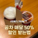 배떡 평택동삭점 | 공차 할인쿠폰 50% 매달 반값에 먹는 법 유플투쁠 메뉴판 5월 할인 일정