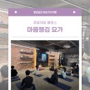 마음챙김 요가&명상 | 재잘재잘 클래스 10월 &#39;마음챙김 요가&#39; 프로그램 후기