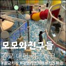 모모 파크 | 광교 중흥 키카 ‘모모와친구들키즈파크’ 내돈내산 솔직후기 및 주차꿀팁