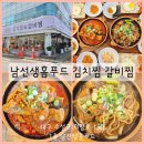 남선생 김치찜&갈비찜 | 대구 수성구 들안길 점심 맛집 남선생홈푸드 김치찜 갈비찜