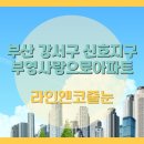 부산신호사랑으로부영 2차 | 부산 강서 신호지구 줄눈 시공한 부영사랑으로아파트
