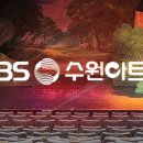 KBS 수원아트홀 네이버블로그