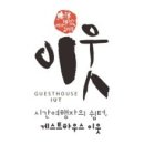 게스트하우스장 이미지
