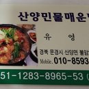 산양민물매운탕