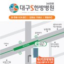 대구S한방병원 이미지
