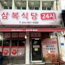 삼복식당 이미지