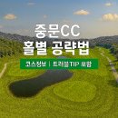 세컨페이스 서귀포점 | 중문CC 홀별 공략법 &amp; 리얼 후기