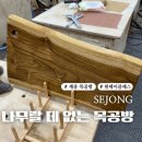 세종 원데이클래스 ) 나무랄 데 없는 목공방