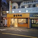 문현분식