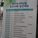 2017 6차 산업 우수사례 경진대회, 경기도 양평.파주. 화성시 참여