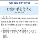 お金に手を付ける - 돈에 손을 대다 이미지