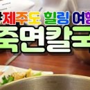 고죽면칼국수제주봉개점