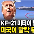 KF-21 미티어 발사 성공에 미국이 발칵 뒤집힌 이유 이미지