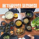 경기도 포천 제육볶음 쌈밥맛집 옹기골만찬 포천본점 내돈내산