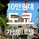The 별모텔 | 도쿄 10만원대 가성비 숙소 추천 렘 롯폰기 할인 예약 후기 꿀팁 🍯