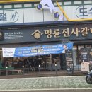 명륜진사갈비 단대오거리점 이미지