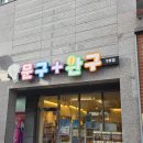 구포초교 | [ 부산 북구 구포동 슬랑이맛집💓 ] 크런치슬랑이 왁뿌볼 말랑이 샤베트슬랑이 스퀴시 내돈내산🤭