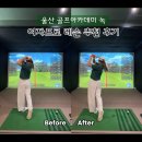 프로골프아카데미 | 울산 여자프로 레슨 골프아카데미 녹 후기 세심한 프로님 추천