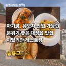 솔롱고 | 아기랑, 제주 대정읍 분위기 좋은 이탈리안 레스토랑 솔롱고 방문후기