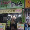 옛날수제돈까스 이미지
