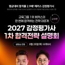 2027 해커스 감정평가사 1차 합격전략 LIVE 설명회📺 이미지