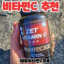 (주)제트시스템 | 부형제 무첨가 영국산 비타민C 제트리션 제트비타민C프로