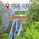 금봉저수지 | 충북 제천 의림지 유리전망대 용추폭포 산책 후기