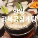 부흥고 삼거리 | 안양 복날 몸보신 30년 전통 경복궁삼계탕 맛집 추천!