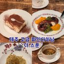 제주 파인다이닝 더스푼 만족스런 내돈내산 후기