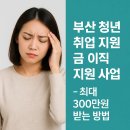 건축자산통합관리센터 및 청년창업클러스터 | 💰 부산 청년 취업 지원금 &amp; 이직 지원 사업 - 최대 300만원 받는 방법