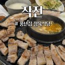인천농업협동조합 자월지점 | 작전동 풍년집정육식당 | 10년 찐단골의 대만족 추천 후기