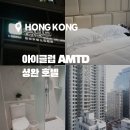 아이호텔 | 홍콩 셩완 가성비 숙소 아이클럽amtd 셩완호텔 후기